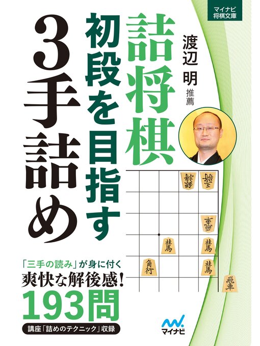 詰将棋 初段を目指す3手詰め - Digi Tosho Shinshu - OverDrive